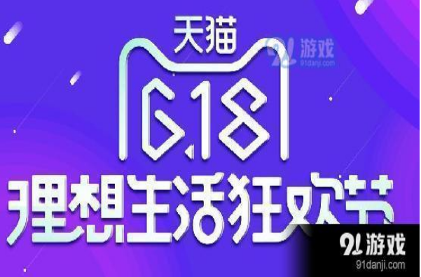 2020天猫618活动力度大不大 淘宝618活动方案一览