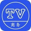 TV商务