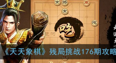 天天象棋残局挑战176期怎么过 残局挑战176期通关图文技巧