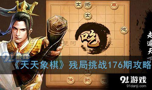 天天象棋残局挑战176期怎么走 5月11日残局挑战176期通关攻略