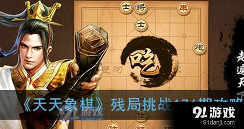 天天象棋残局挑战第176期通关攻略_52z.com