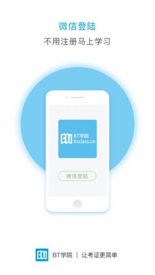 BT学院app