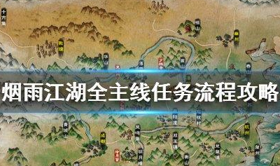 烟雨江湖龙泉欧谭林任务怎么完成 烟雨江湖龙泉欧谭林任务完成技巧详解