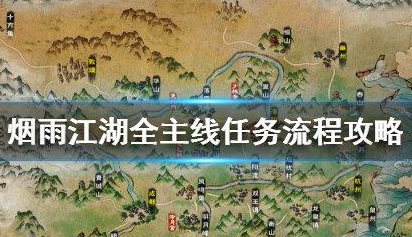 烟雨江湖恒山任务怎么做 烟雨江湖恒山任务技巧详解