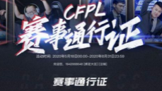 cfpl赛事通行证2020活动入口 cfpl赛事通行证2020活动地址一览