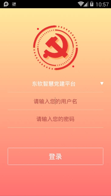 东软党建云