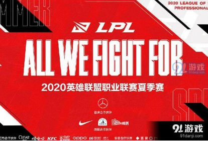 2020LPL夏季赛有哪些变动 夏季赛变动内容一览