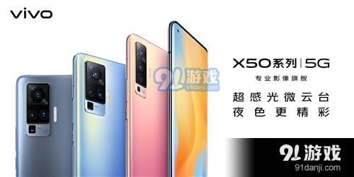 vivo X50什么时候出 vivo X50怎么样值得买吗