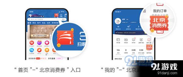 北京消费劵怎么领 京东在哪领取北京电子消费券方法