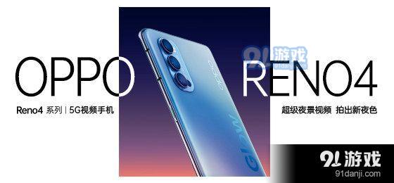 OPPOReno4系列发布会直播地址 OPPOReno4系列新品发布会直播观看网址