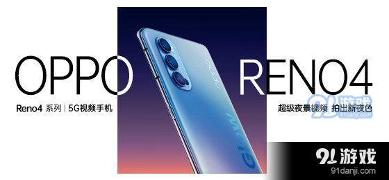 OPPOReno4发布会直播在哪看 OPPOReno4系列发布会直播平台汇总