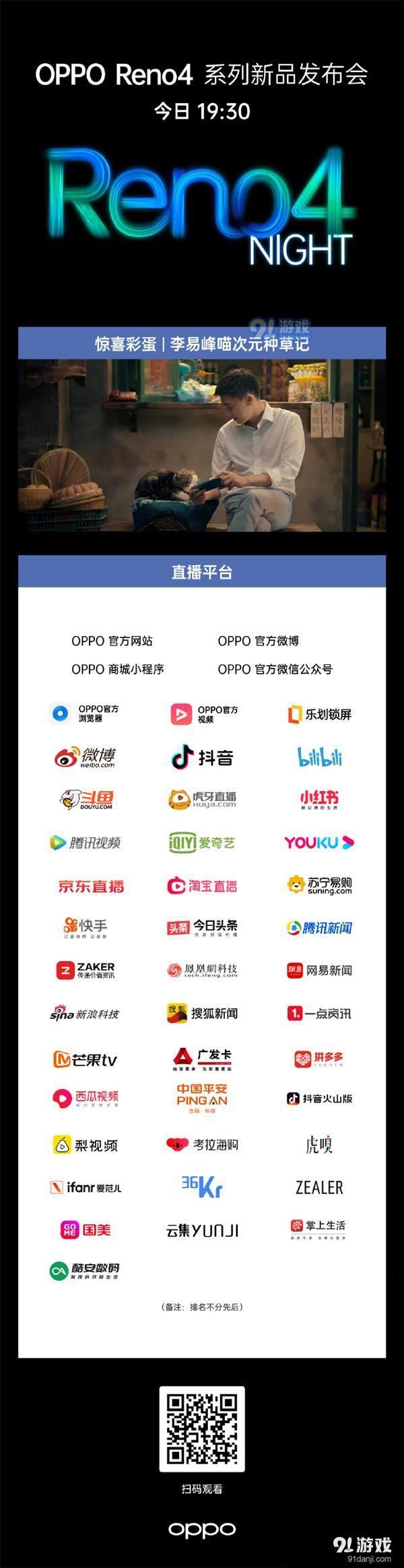 OPPOReno4发布会直播在哪看 OPPOReno4系列发布会直播平台汇总