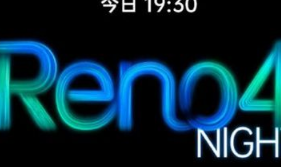 OPPOReno4发布会什么时候开始 OPPOReno4系列发布会开始时间详情分享