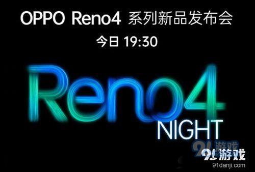 6月5日OPPOReno4发布会直播在哪看 OPPOReno4发布会直播地址