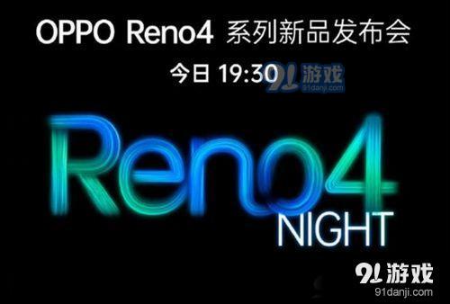 6月5日OPPOReno4发布会直播在哪看 OPPOReno4发布会直播地址