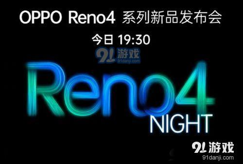 6月5日OPPOReno4发布会几点开始 OPPOReno4系列发布会开始时间