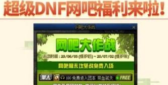 2020DNF网吧大作战活动地址在哪 DNF网吧大作战活动内容及时间一览