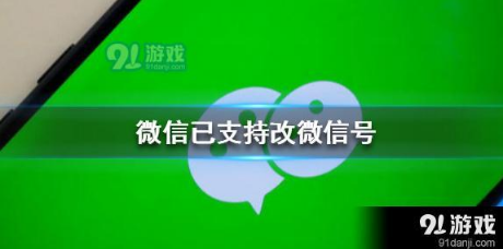 微信怎么改微信号 微信号修改方法规则一览