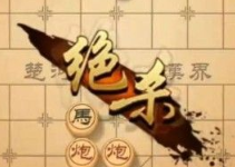 天天象棋残局挑战180期怎么走 残局挑战179期通关走法详解指南