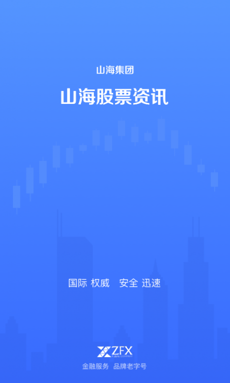 山海股票资讯