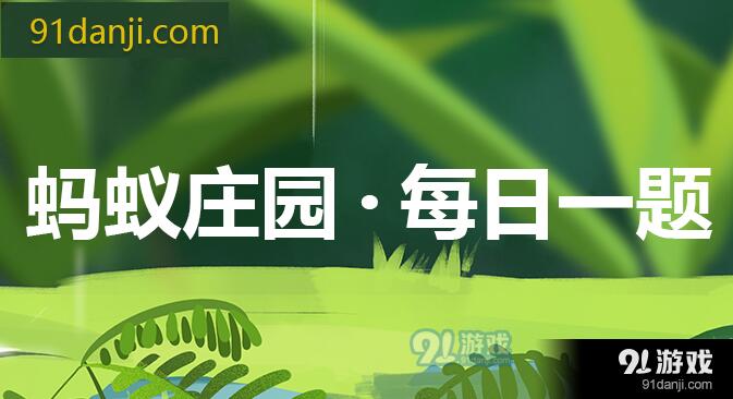 2020年6月9日支付宝庄园小课堂答案