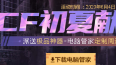 2020CF6月初夏献礼活动详情 CF初夏献礼活动奖励内容玩法一览