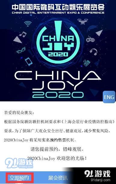 2020ChinaJoy预约购票地址 2020ChinaJoy预约购票购买流程