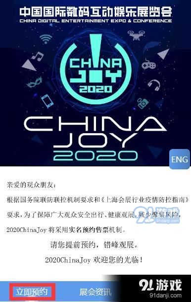 2020ChinaJoy预约购票地址 2020ChinaJoy预约购票购买流程