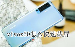 vivox50怎么快速截屏 vivox50快速截屏教程详览