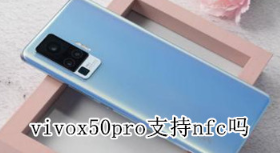 vivox50pro支持nfc吗 vivox50pro可以设置NFC吗