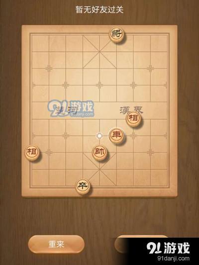 天天象棋残局挑战181期怎么过 6月15日残局挑战181期通关攻略