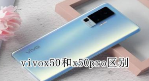 vivox50和x50pro有什么区别 vivox50和x50pro区别对比详览