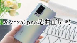 vivox50pro是曲面屏吗 vivox50pro屏幕介绍