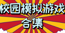 2021校园模拟游戏合集