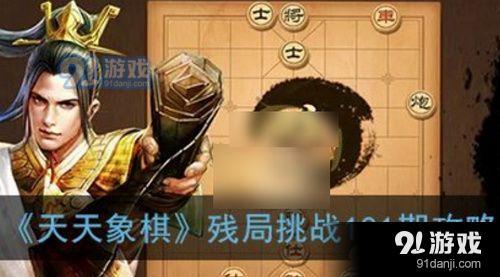 天天象棋残局挑战181期怎么走 6月15日残局挑战181期通关攻略