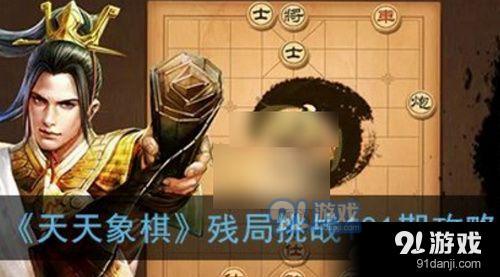 天天象棋残局挑战181期怎么走 6月15日残局挑战181期通关攻略