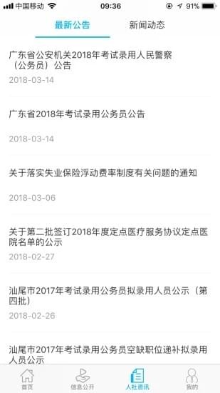 汕尾人社app下载