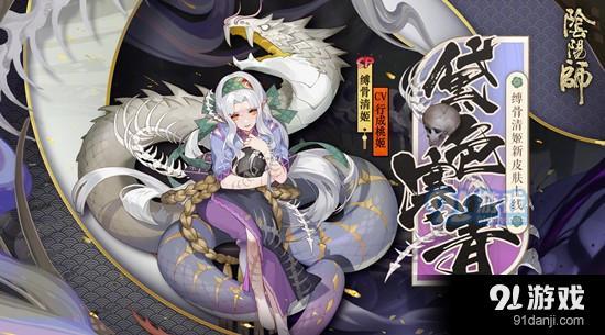 《阴阳师》缚骨清姬黛色寒青怎么获得