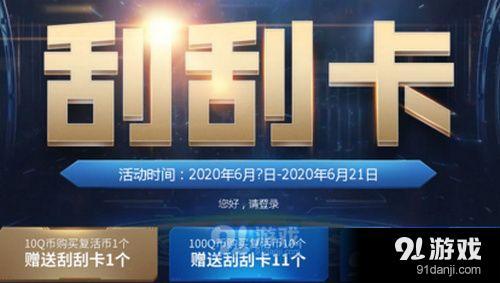 2020cf6月刮刮乐活动在哪 cf6月刮刮乐活动地址2020