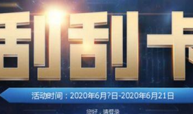 2020cf6月刮刮乐活动在哪 6月刮刮乐活动详情分享