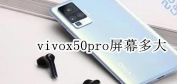 vivoX50Pro屏幕多少寸 vivoX50Pro屏幕尺寸介绍