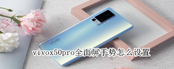 vivox50pro全面屏手势怎么设置 vivox50pro全面屏手势设置