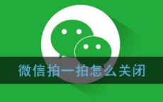 微信拍一拍怎么关闭 微信拍一拍功能关闭方法教程一览