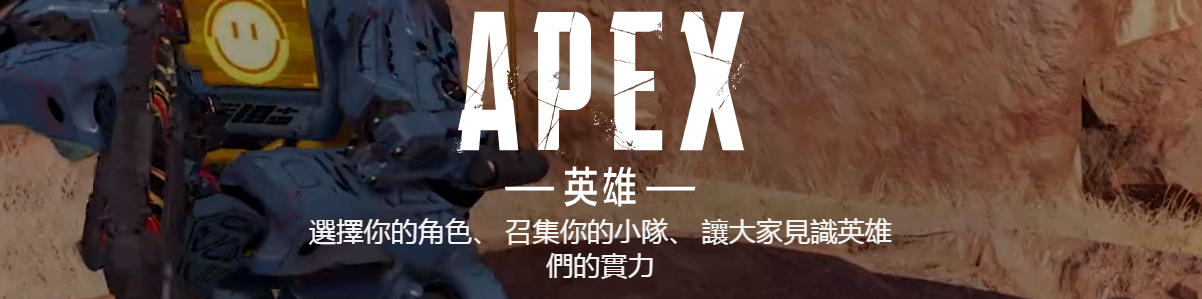 Apex英雄