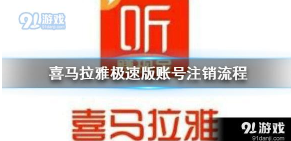 喜马拉雅极速版怎么注销 手机注销方法图文一览