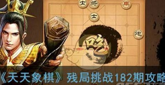 天天象棋残局挑战182期怎么走 残局挑战182期通关步骤攻略详解