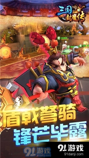 三国封魔传无限版