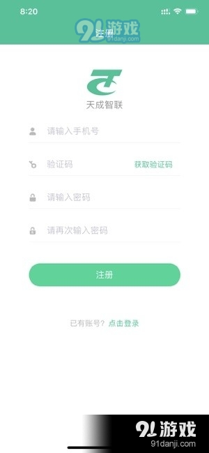 天成智联ios