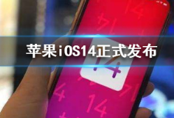 苹果iOS14更新了什么 iOS14新增功能详情分享