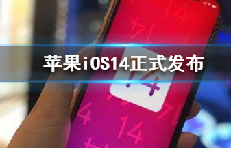 苹果iOS14更新了什么内容 苹果iOS14新增功能一览